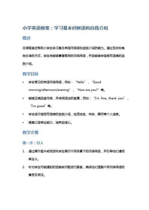 小学英语教案：学习基本问候语和自我介绍