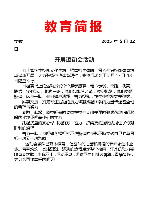 开展运动会活动简报