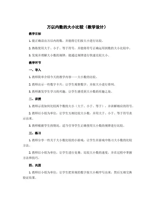 万以内数的大小比较(教学设计)-二年级下册数学苏教版