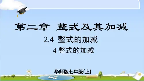 2024年秋季新华师大版七年级上册数学课件第2章2.44 整式的加减