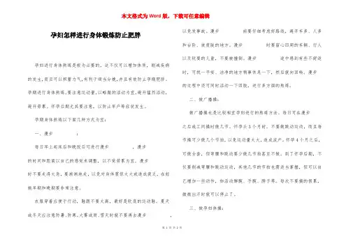 孕妇怎样进行身体锻炼防止肥胖