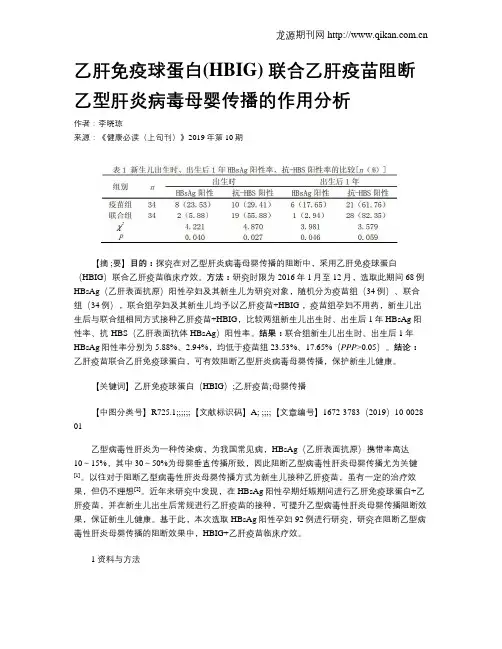 乙肝免疫球蛋白(HBIG)联合乙肝疫苗阻断乙型肝炎病毒母婴传播的作用分析