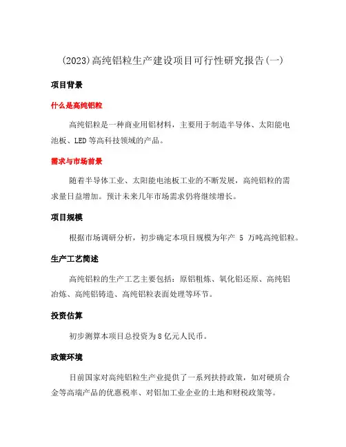(2023)高纯铝粒生产建设项目可行性研究报告(一)