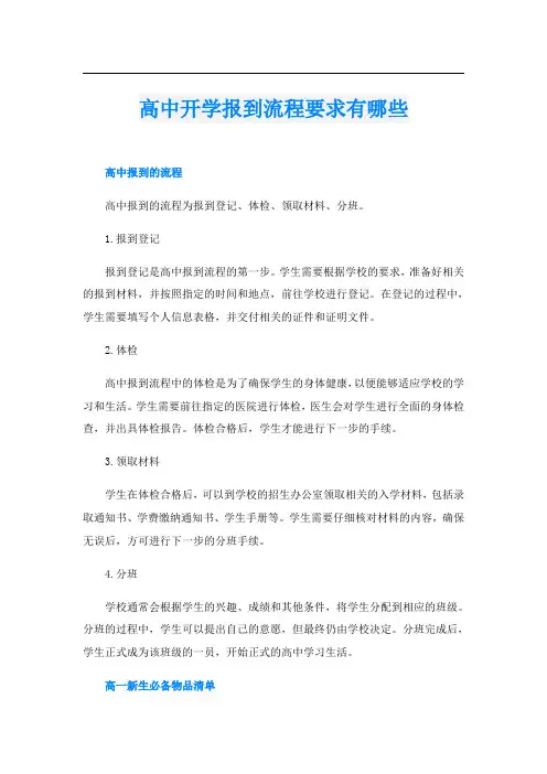 高中开学报到流程要求有哪些