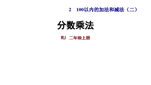 人教版二年级数学上册第2单元100以内的加法和减法(二)PPT新课件