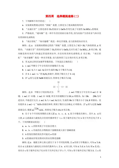 通用版2019版高考化学二轮复习巧训特训四周选择题提速练二含解析2