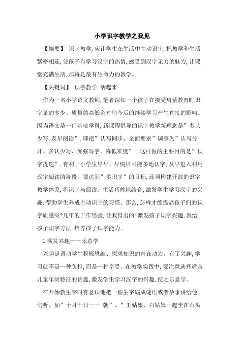 小学识字教学之我见论文