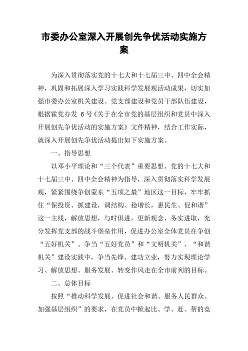 市委办公室深入开展创先争优活动实施方案