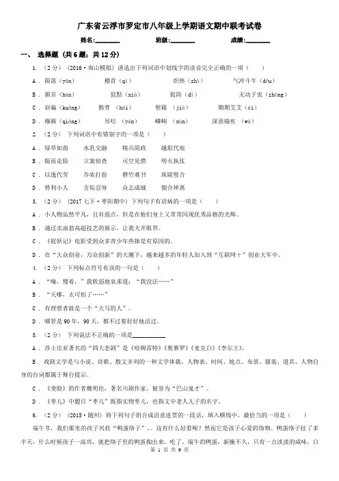 广东省云浮市罗定市八年级上学期语文期中联考试卷
