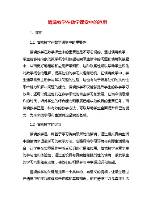 情境教学在数学课堂中的运用