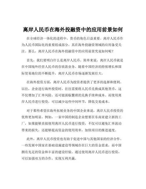离岸人民币在海外投融资中的应用前景如何