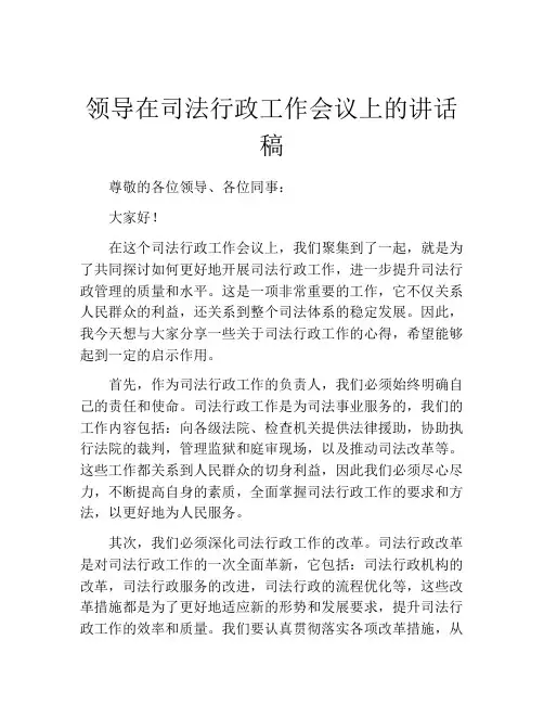 领导在司法行政工作会议上的讲话稿