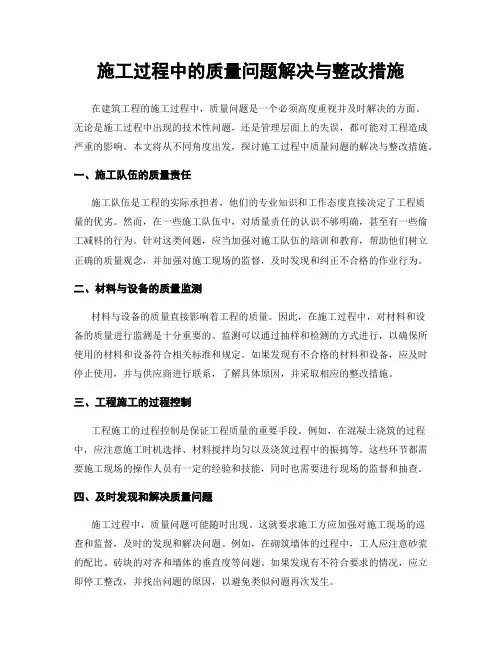 施工过程中的质量问题解决与整改措施