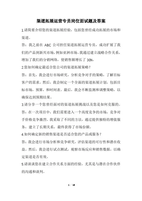 渠道拓展运营专员岗位面试题及答案(经典版)