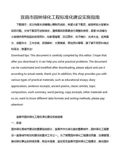 宜昌市园林绿化工程标准化建设实施指南