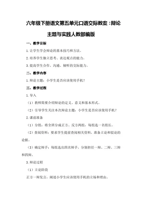六年级下册语文第五单元口语交际教案：辩论主题与实践 人教部编版