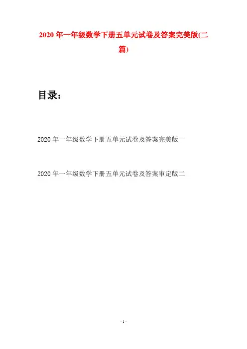 2020年一年级数学下册五单元试卷及答案完美版(二套)