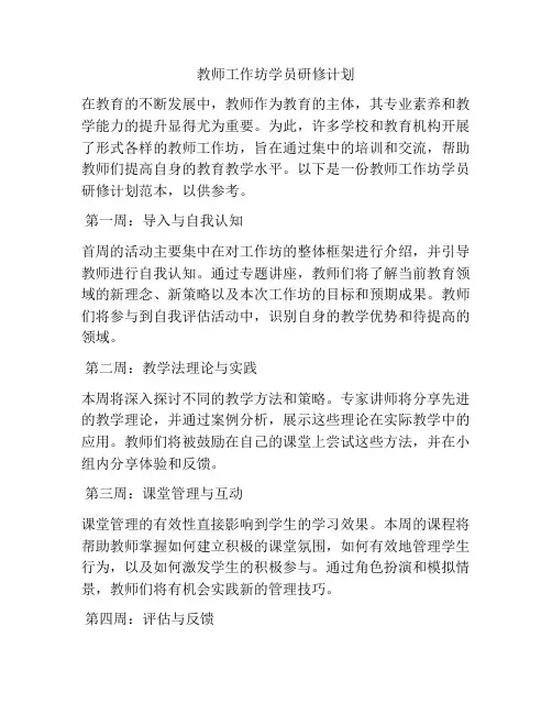 教师工作坊学员研修计划