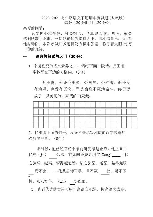 2020-2021七年级语文下册期中测试题