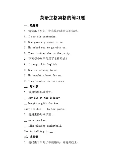 英语主格宾格的练习题