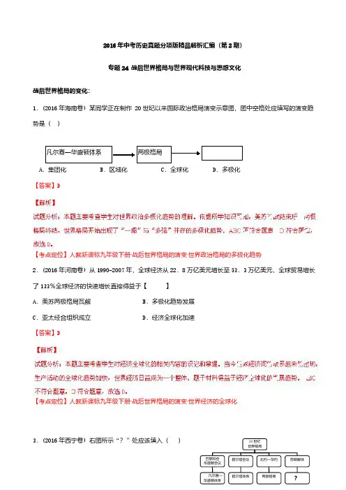 2016年中考真题：专题24-战后世界格局与世界现代科技与思想文化-(历史)(含答案)