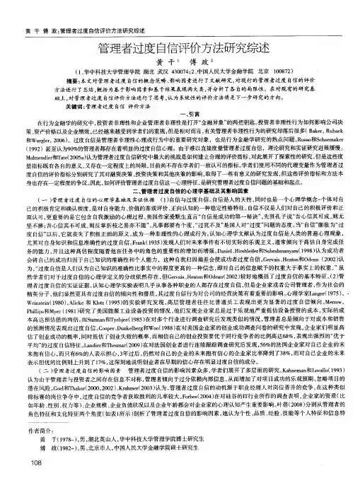 管理者过度自信评价方法研究综述