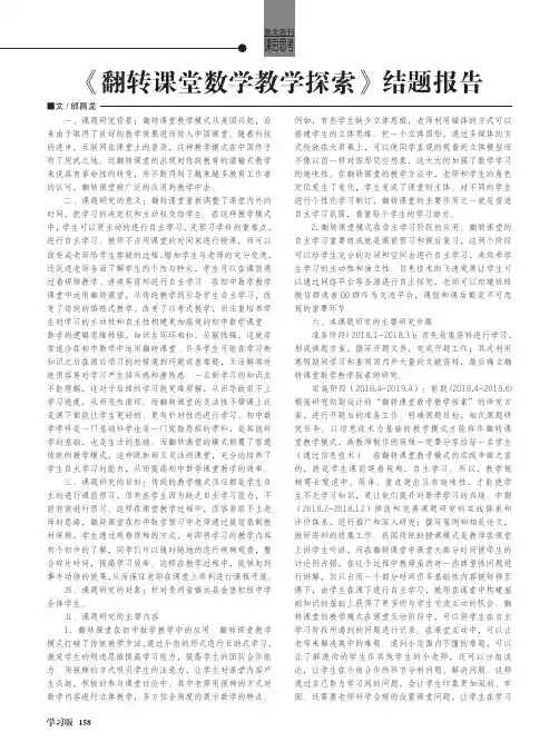 《翻转课堂数学教学探索》结题报告