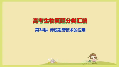 高考生物真题分类汇编：第34讲 传统发酵技术的应用