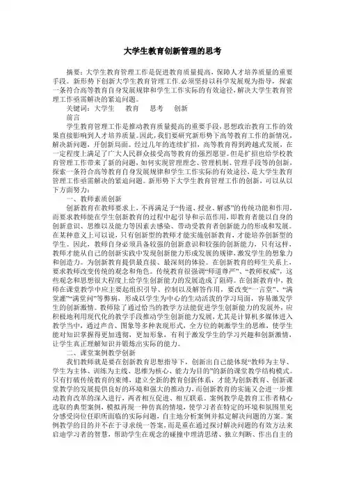 大学生教育创新管理的思考