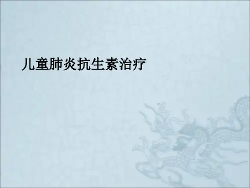 《肺炎的抗生素治疗》PPT课件