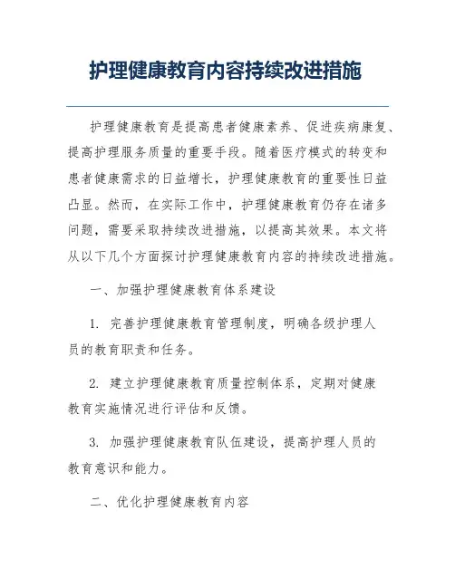 护理健康教育内容持续改进措施