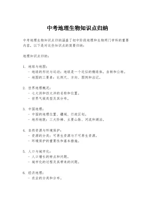 中考地理生物知识点归纳