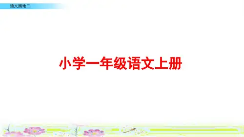 部编版一年级语文上册《语文园地二》课件PPT