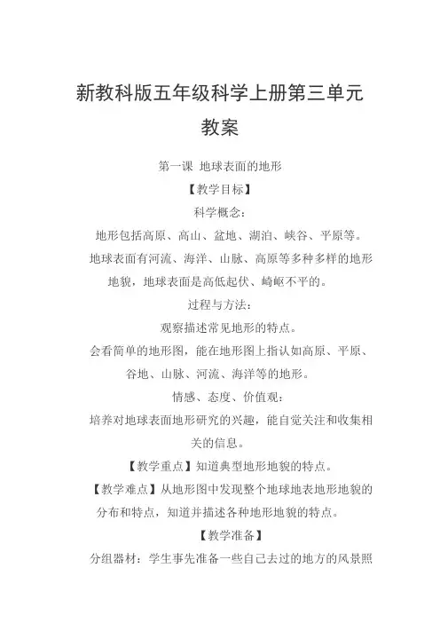 新教科版五年级科学上册第三单元教案
