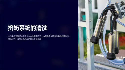 《挤奶系统的清洗》课件