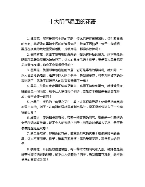 十大阴气最重的花语