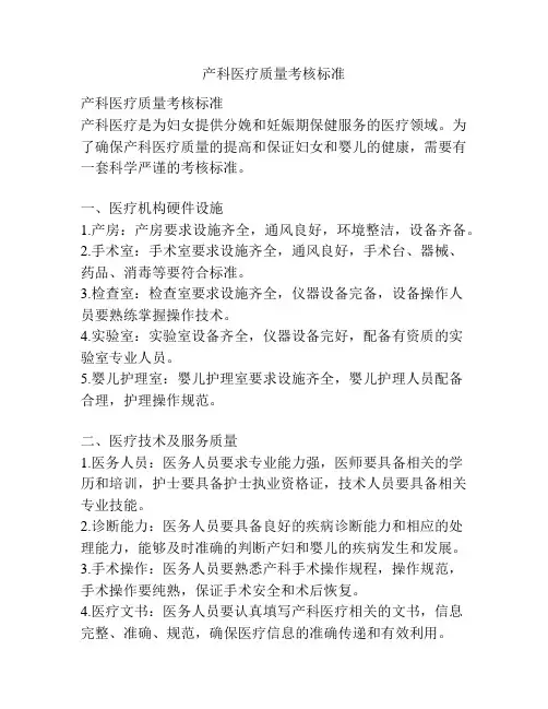 产科医疗质量考核标准