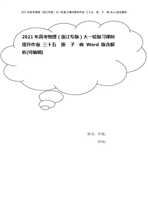 2021年高考物理(浙江专版)大一轮复习课时提升作业 三十五 原 子 核 Word版含解析