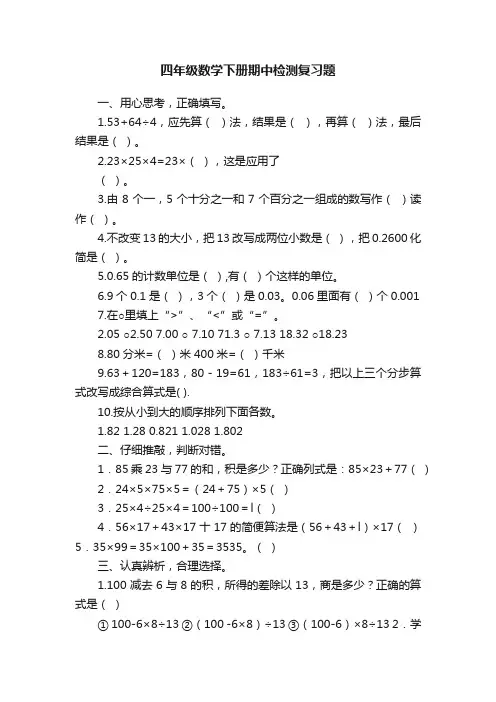 四年级数学下册期中检测复习题