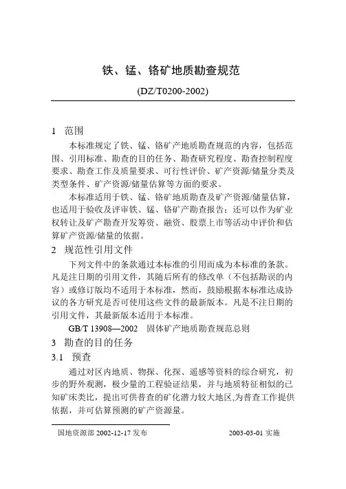 铁锰铬矿地质勘查规范