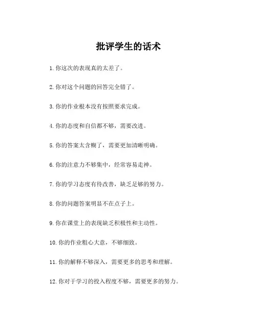 批评学生的话术