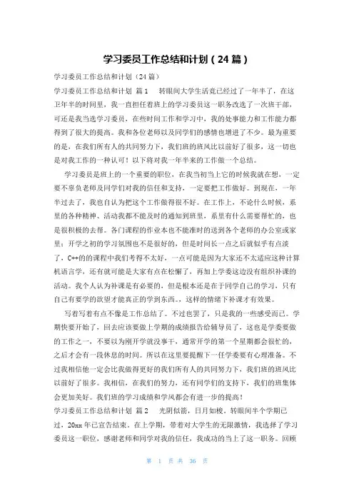 学习委员工作总结和计划(24篇)