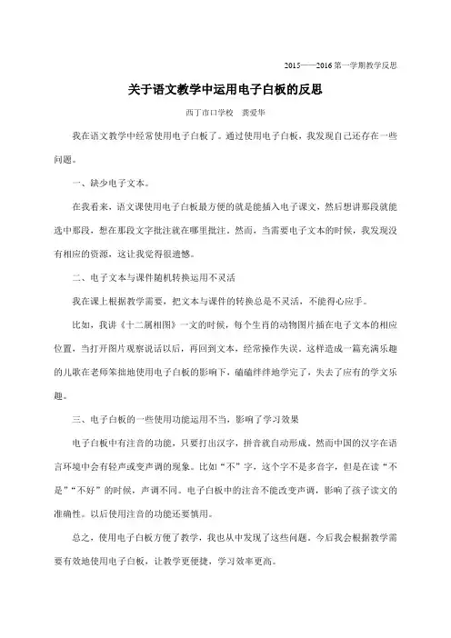 关于语文教学中运用电子白板的反思(龚爱华)