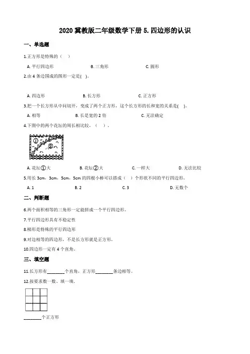 2020冀教版二年级数学下册5.四边形的认识 【含答案】