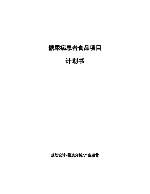 糖尿病患者食品项目计划书