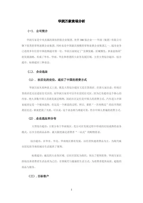 华润万家卖场分析   于丽敏