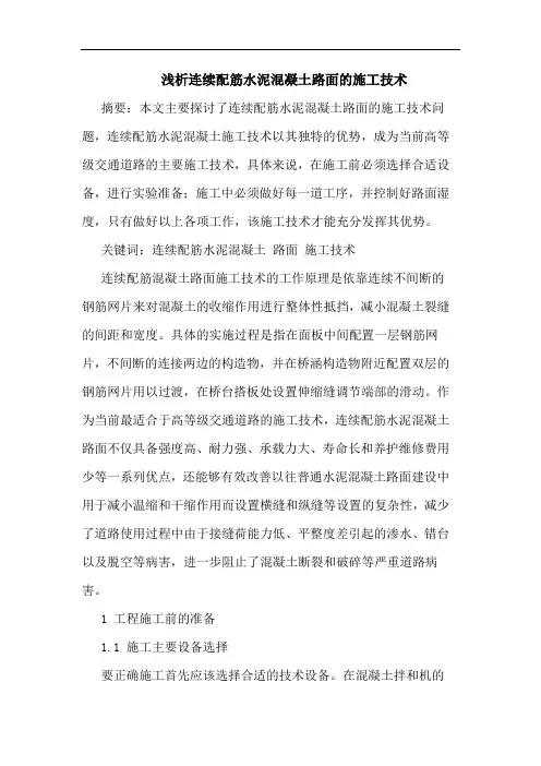 连续配筋水泥混凝土路面的施工技术论文