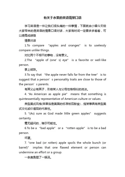 有关于水果的英语情景口语