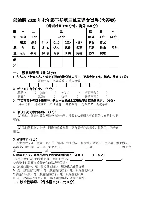 部编版2020年七年级下册第三单元语文试卷(含答案)