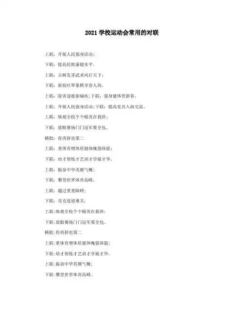 2021学校运动会常用的对联
